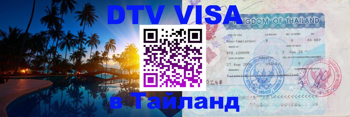 DTV (ДТВ) visa Таиланд 
