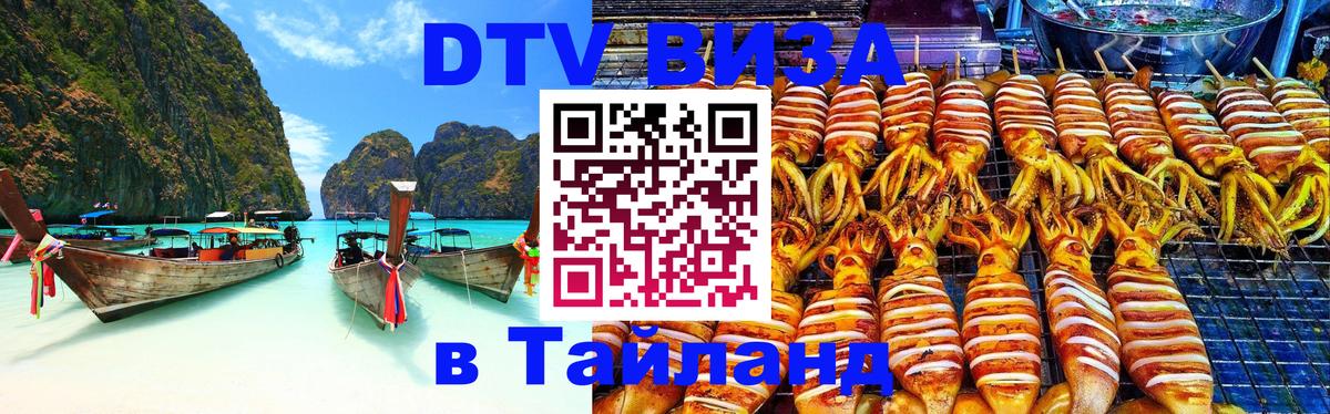 DTV Visa Thailand — прайс и условия, виза без дополнительных документов - Калуга  19.11.2025 